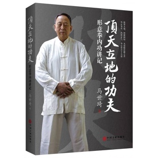 库存绝版书顶天立地的功夫:形意拳内功讲记 9787519015701 马世琦 中国文联出版社