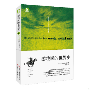 库存绝版书游牧民的世界史 9787515808130 (日)杉山正明 中华工商联合出版社