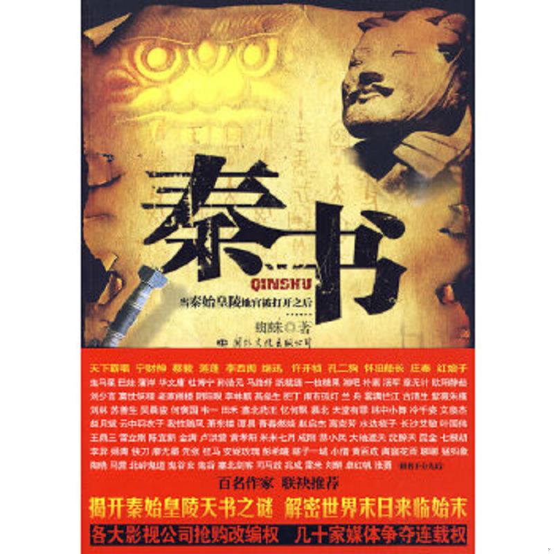 库存绝版书秦书 当秦始皇陵地宫被打开之后 9787801739261 蜘蛛著 国际文化出版公司