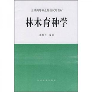 库存绝版书全国高等林业院校试用教材：林木育种学 9787503805042 沈熙环 著 中国林业出版社