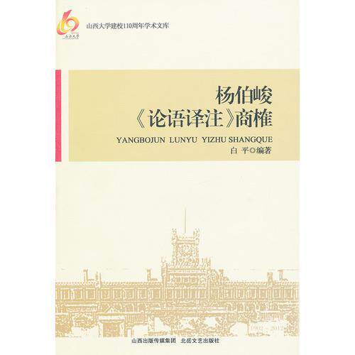 库存绝版书 杨伯峻四书全译（平装&middot;简体横排）杨伯峻 著 大学 中庸 论语 孟子 中华书局出版全新 9787537836944 白平　著 北岳文