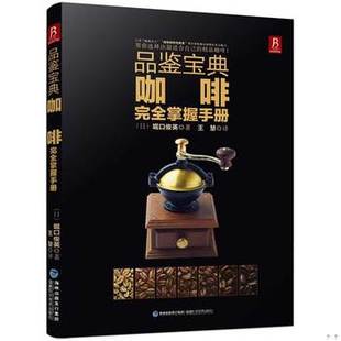 库存绝版书品鉴宝典：咖啡完全掌握手册 9787533546168 堀口俊英 福建科技出版社
