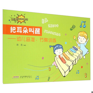 库存绝版书把耳朵叫醒——幼儿音准、节奏训练 9787539655260 陈思 安徽文艺出版社