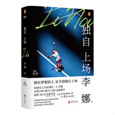 库存绝版书  独自上场（ 全新修订版） 9787559637062 李娜 北京联合出版有限公司