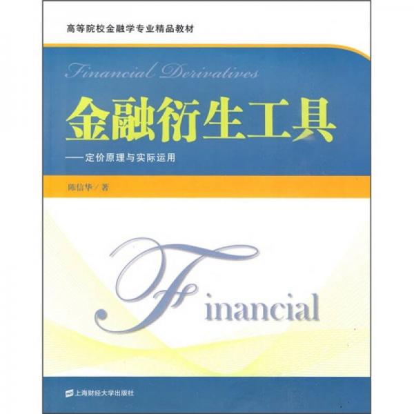 库存绝版书金融衍生工具定价原理与实际运用 9787564206321 陈信华　著 上海财经大学出版社