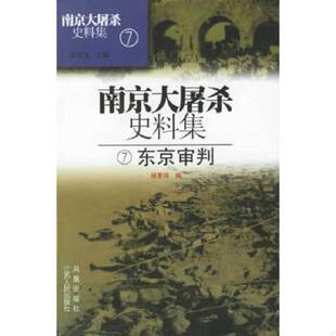 书南京大屠杀史料集7：东京审判 江苏人民出版 9787214040251 编 社 杨夏鸣 库存绝版