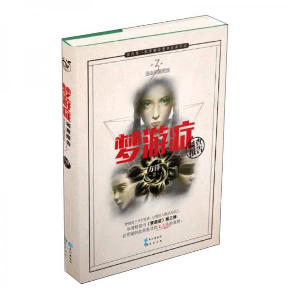 库存绝版书梦游症调查报告3 9787549247523 方洋 长江出版社