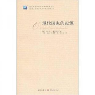 库存绝版书现代国家的起源 9787543218505 （美）斯特雷耶著,华佳,王夏,宗福常译 格致出版社