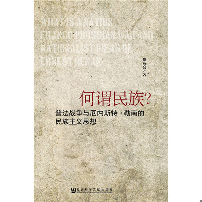 库存绝版书{正版现货新书} 何谓民族？:普法战争与厄内斯特·勒南的民族主义思想:franco-prussian war and nationalist ideas of