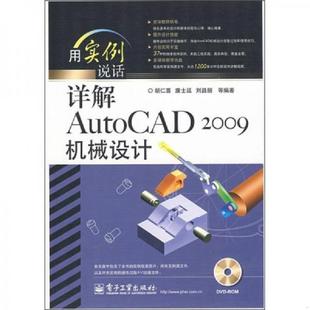 附DVD光盘1张 用实例说话 9787121084249 库存绝版 电子工业出版 2009机械设计 胡仁喜等编著 社 书详解AutoCAD