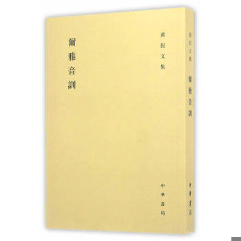 库存绝版书尔雅音训：黄侃文集 9787101054637 黄侃著,黄焯辑,黄延祖重辑 中华书局