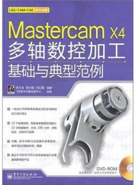 库存绝版书Mastercam X4多轴数控加工基础与典型范例 9787121131417 李万全,高长银,刘红霞　编著 电子工业出版社