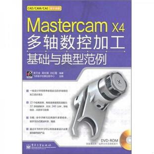 9787121131417 李万全 电子工业出版 书Mastercam 社 编著 X4多轴数控加工基础与典型范例 刘红霞 库存绝版 高长银