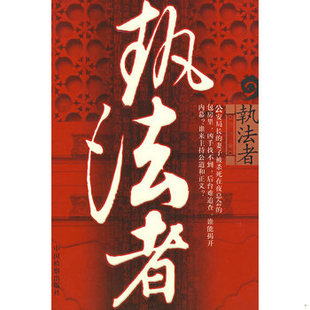 库存绝版书执法者 9787801859372 顾亦 检察