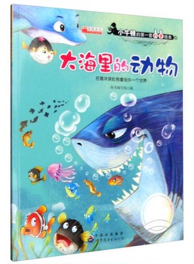 库存绝版书大海里的动物 在海洋深处有着另外一个世界   平C124-1（1） 9787519203290 本书编写组 世界图书出版公司