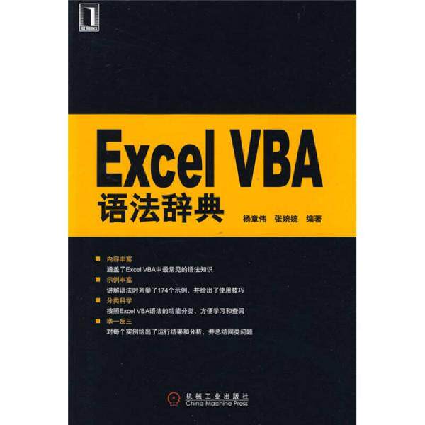 库存绝版书ExcelVBA语法辞典 9787111284468 杨章伟,张婉婉　 机械工业出版社