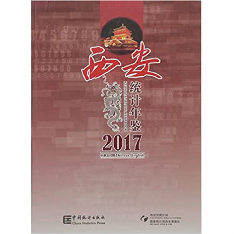库存绝版书西安统计年鉴（2017中英文对照 附光盘） 9787503782824 西安市统计局国家统计局西安调查队 中国统计出版社