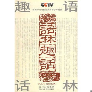 库存绝版书语林趣话1,九五好品,包邮 9787805439761 《语林趣话》编写组编 四川辞书出版社