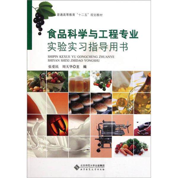 库存绝版书9787303132256 食品科学与工程专业实验实习指导用书 9787303132256 张爱民,周天华主编 北京师范大学出版社
