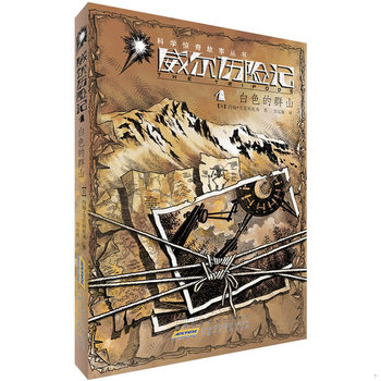 库存绝版书科学惊奇故事丛书&middot;威尔历险记：白色的群山1 9787539765853 约翰&middot;克里斯托弗　著 安徽少年儿童出版社