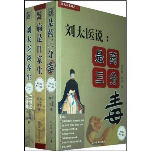 库存绝版书刘太医说：是药三分毒 9787505723078 刘弘章、刘浡著 中国友谊