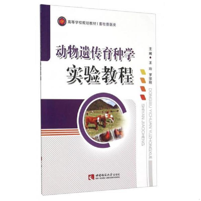 库存绝版书动物遗传育种学实验教程 9787562173571 王玲
