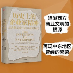 库存绝版书历史上的企业家精神：从古代美索不达米亚到现代（出版社直发） 9787521722789 (美)戴维·兰德斯乔尔·莫克;威