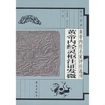库存绝版书黄帝内经灵枢注证发微 9787507728606 （明）马莳著,孙国中,方向红点校 学苑出版社
