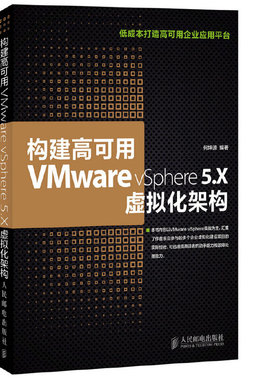 库存绝版书构建高可用VMware vSphere 5.X虚拟化架构 9787115358059 何坤源 人民邮电出版社