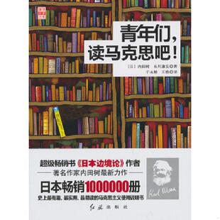 译 社 9787505124653 石川康宏 著 内田树 读马克思吧 日 红旗出版 库存绝版 于永妍 书青年们