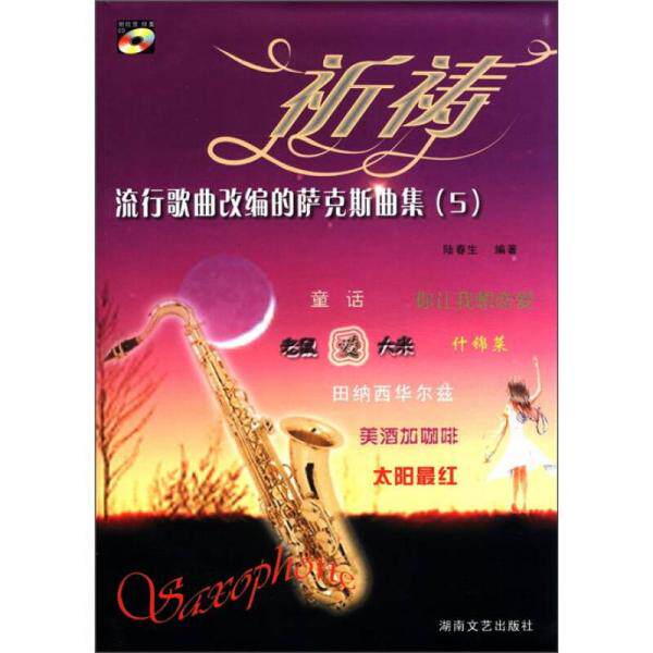 库存绝版书流行歌曲改编的萨克斯曲集（5）：祈祷 9787540437213 陆春生编著 湖南文艺出版社