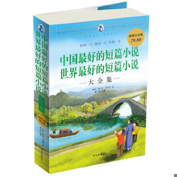 库存绝版书中国最好的短篇小说：世界最好的短篇小说大全集 9787507522358 翟文明主编 华文出版社