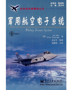 库存绝版书军用航空电子系统 9787121059278 （英）莫伊尔（Moir,I）　等著,吴汉平　等译 电子工业出版社