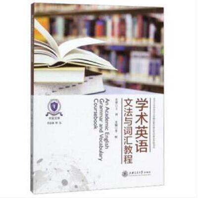 库存绝版书学术英语文法与词汇教程/华英文库 9787313221964 李辉著 上海交通大学出版社