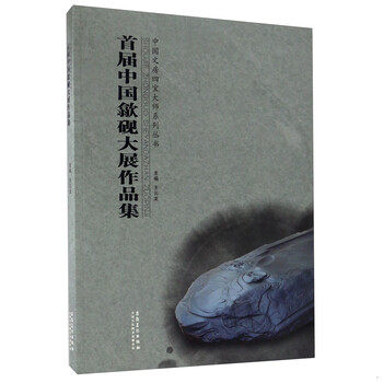 库存绝版书首届中国歙砚大展作品集/中国文房四宝大师系列丛书 9787539865911 王云龙 安徽美术出版社