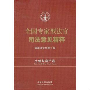 中国法制出版 库存绝版 国家法官学院编 9787509340318 社 书全国专家型法官司法意见精粹土地与房产卷