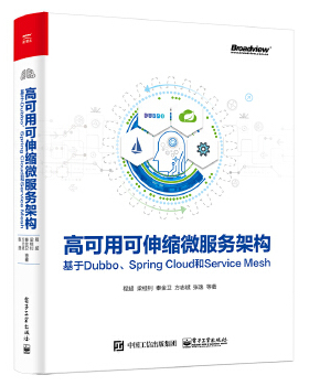 库存绝版书高可用可伸缩微服务架构：基于Dubbo、SpringCloud和ServiceMesh 9787121362132 程超等 电子工业出版社