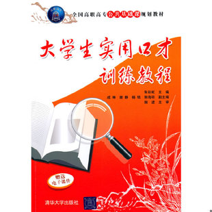 库存绝版书 大学生实用口才训练教程 9787302228134 朱彩虹　主编,成琳,杨铭,郭海琼　副主编 清华大学出版社