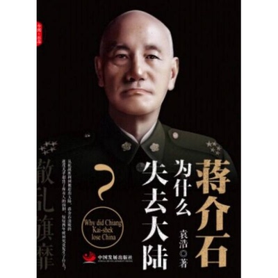 库存绝版书蒋介石为什么失去大陆 9787517702368 袁浩 中国发展出版社