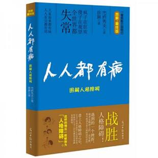 日 9787511219923 市桥秀夫著 徐琳译 社 库存绝版 光明日报出版 书人人都有病：图解人格障碍