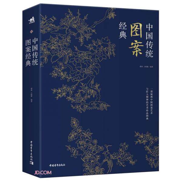库存绝版书中国传统图案经典(精) 9787515354293 缪维王晴颖 中国青年出版社