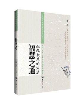 库存绝版书福慧之道 9787501253371 孙一乃 世界知识出版社