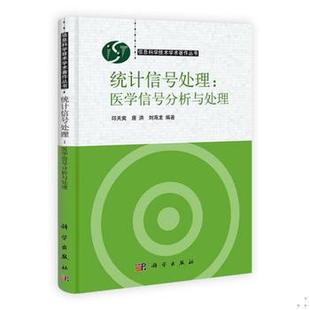 库存绝版书统计信号处理：医学信号分析与处理 9787030332868 邱天爽,唐洪,刘海龙编著 科学出版社