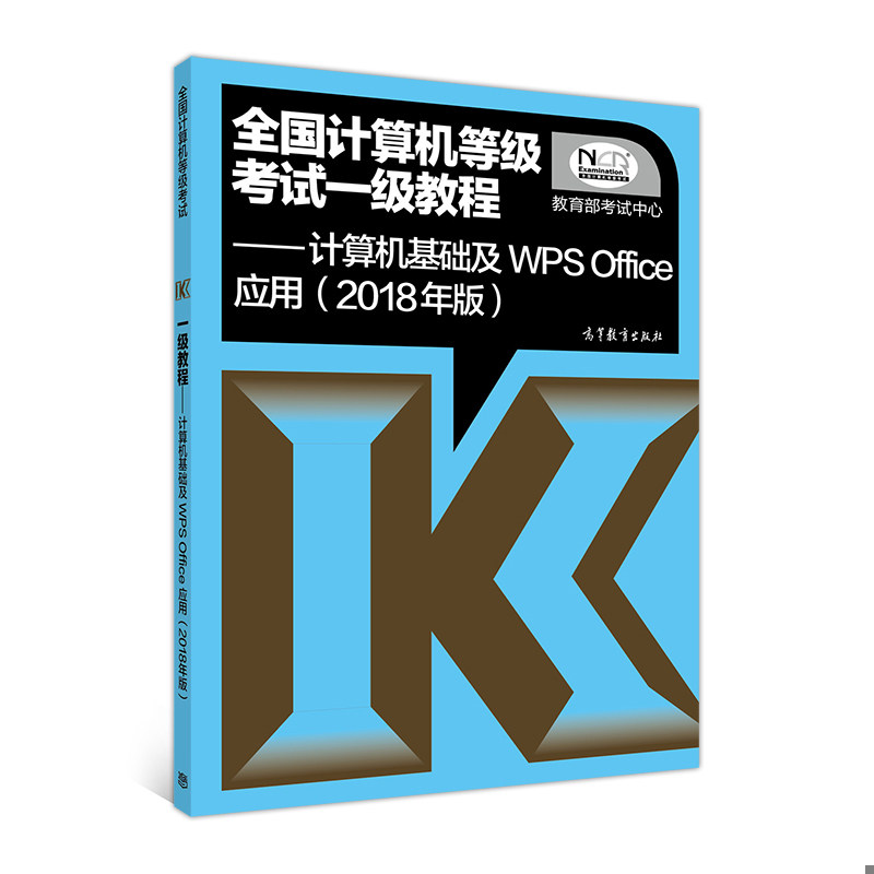 库存绝版书全国计算机等级考试一级教程 计算机基础及WPS Office应用（2018年版） 9787040488500 教育部考试中心 高等教育出版社
