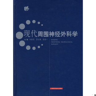 库存绝版书现代周围神经外科学 9787532388097 朱家恺编 上海科学技术出版社