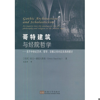 库存绝版书哥特建筑与经院哲学 9787564141486 (美)潘诺夫斯基 东南大学出版社