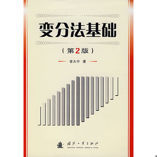 库存绝版书变分法基础 9787118050783 老大中著 国防工业出版社
