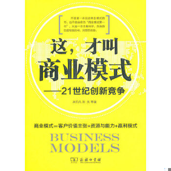 库存绝版书这,才叫商业模式 9787100074124 吴伯凡,阳光等编 商务印书馆
