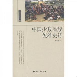 中国国际广播出版 库存绝版 潜明兹著 9787507832662 社 书中国少数民族英雄史诗