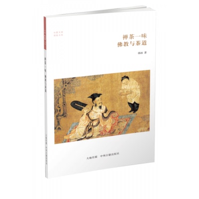 库存绝版书华夏文库·佛教书系·禅茶一味：佛教与茶道 9787534847110 韩冰著 中州古籍出版社